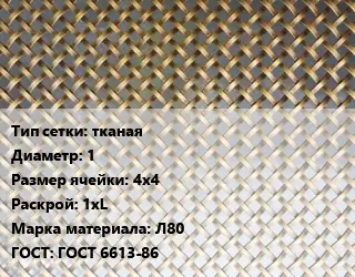 Сетка латунная тканая d=1 Ячейка: 4х4 1хL Марка: Л80 ГОСТ: ГОСТ 6613-86